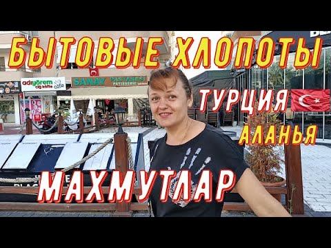 Аланья Турция 2020. Махмутлар. Бытовые хлопоты. Магазин метро в алании. смотреть онлайн