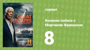 Великие побеги с Морганом Фриманом 8 серия «Побег убийцы» (документальный сериал, 2021)