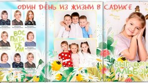 Один день из жизни в детском саду.