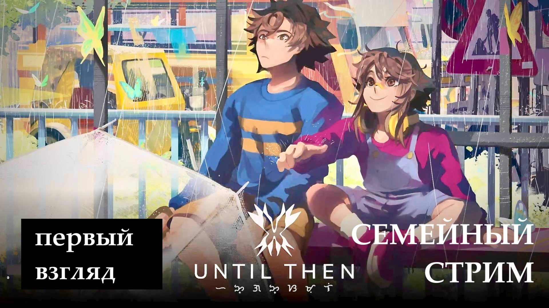 UNTIL THEN первый взгляд на Русском языке! смотреть онлайн