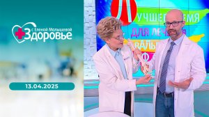 Здоровье. Выпуск от 13.04.2025