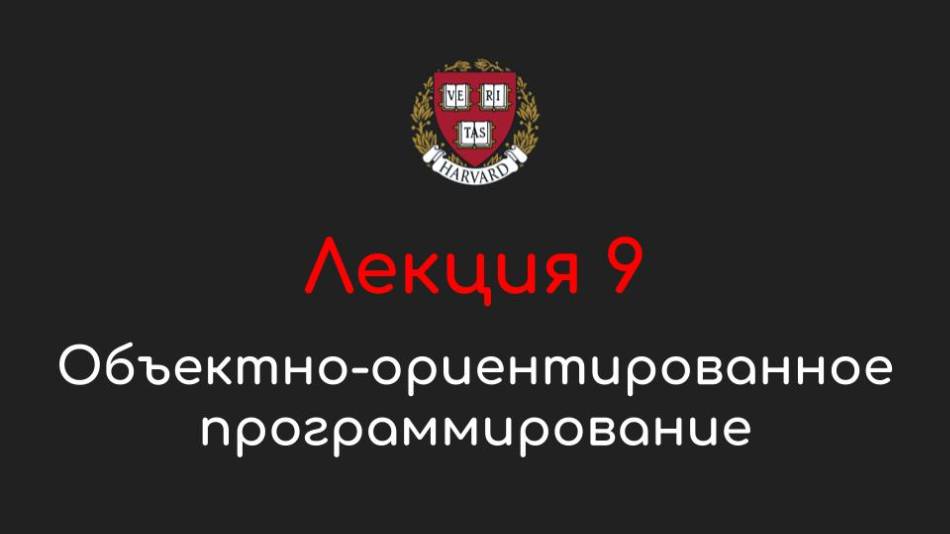 Лекция 9 - Объектно-ориентированное программирование - Программирование на Python, 2022