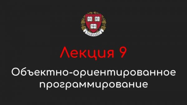 Лекция 9 - Объектно-ориентированное программирование - Программирование на Python, 2022