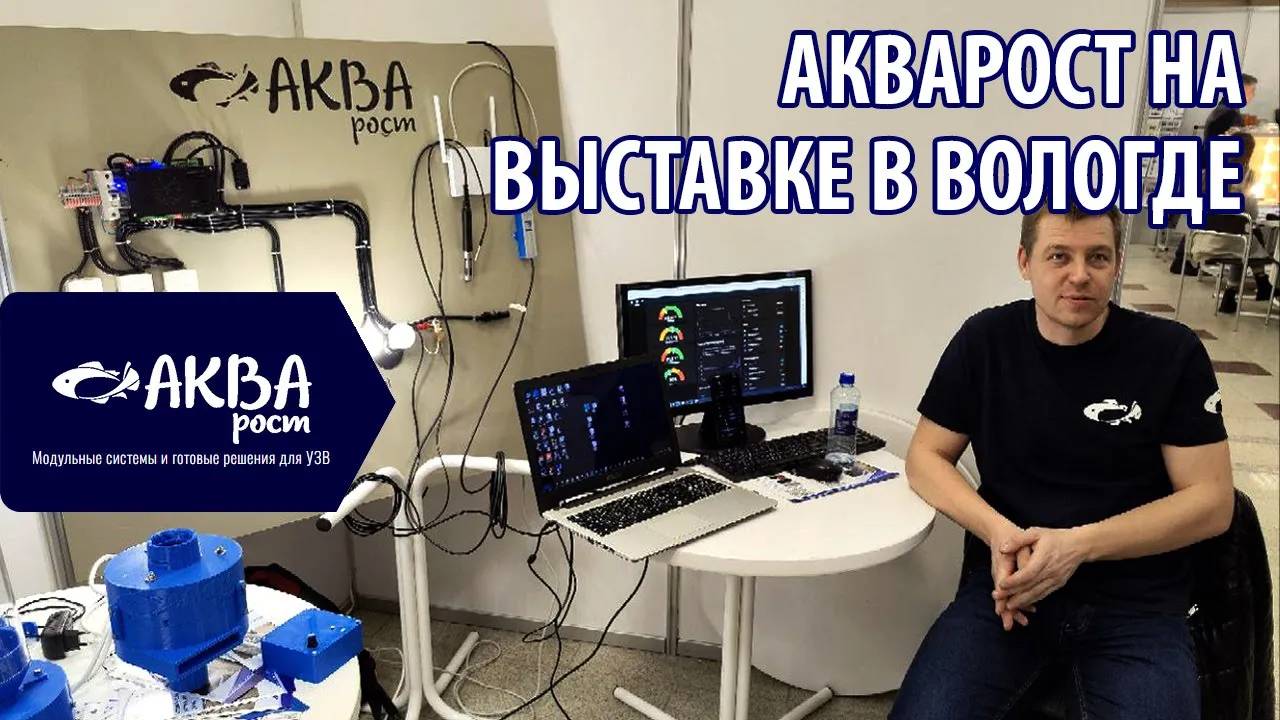 Акварост на межрегиональном симпозиуме в Вологде. Автоматизация УЗВ #рыбоводство #узв смотреть онлайн