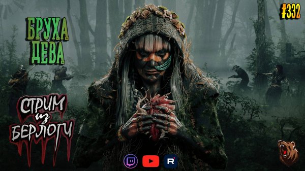 🔴БРУХА ДЕВА🐻 | Hunt Showdown 1896