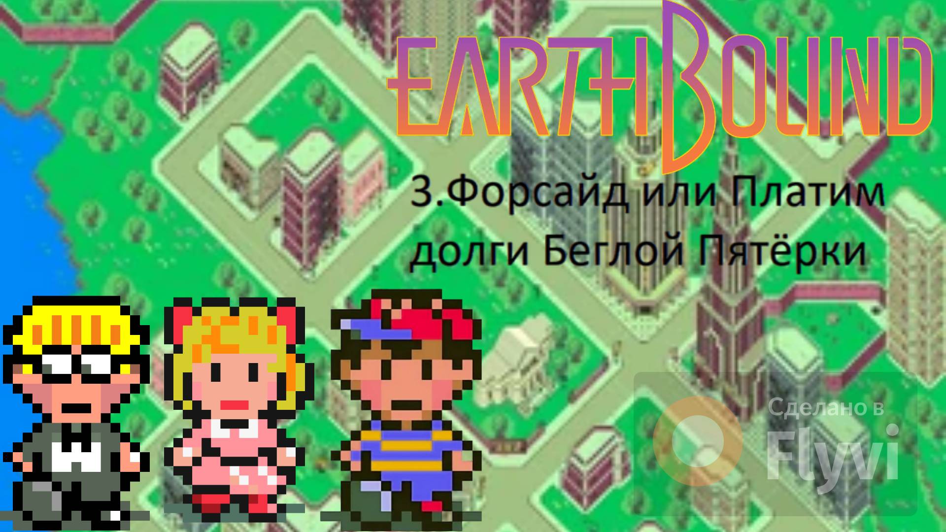 ФОРСАЙД ИЛИ ПЛАТИМ ДОЛГИ БЕГЛОЙ ПЯТЁРКИ EARTHBOUND/MOTHER 2 смотреть онлайн