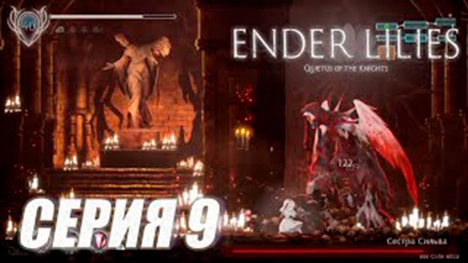 Прохождение Ender lilies (метроидвания). часть 9. Босс Сестра Сильва