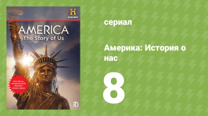Америка: История о нас 8 серия «Бум» (документальный сериал, 2010)