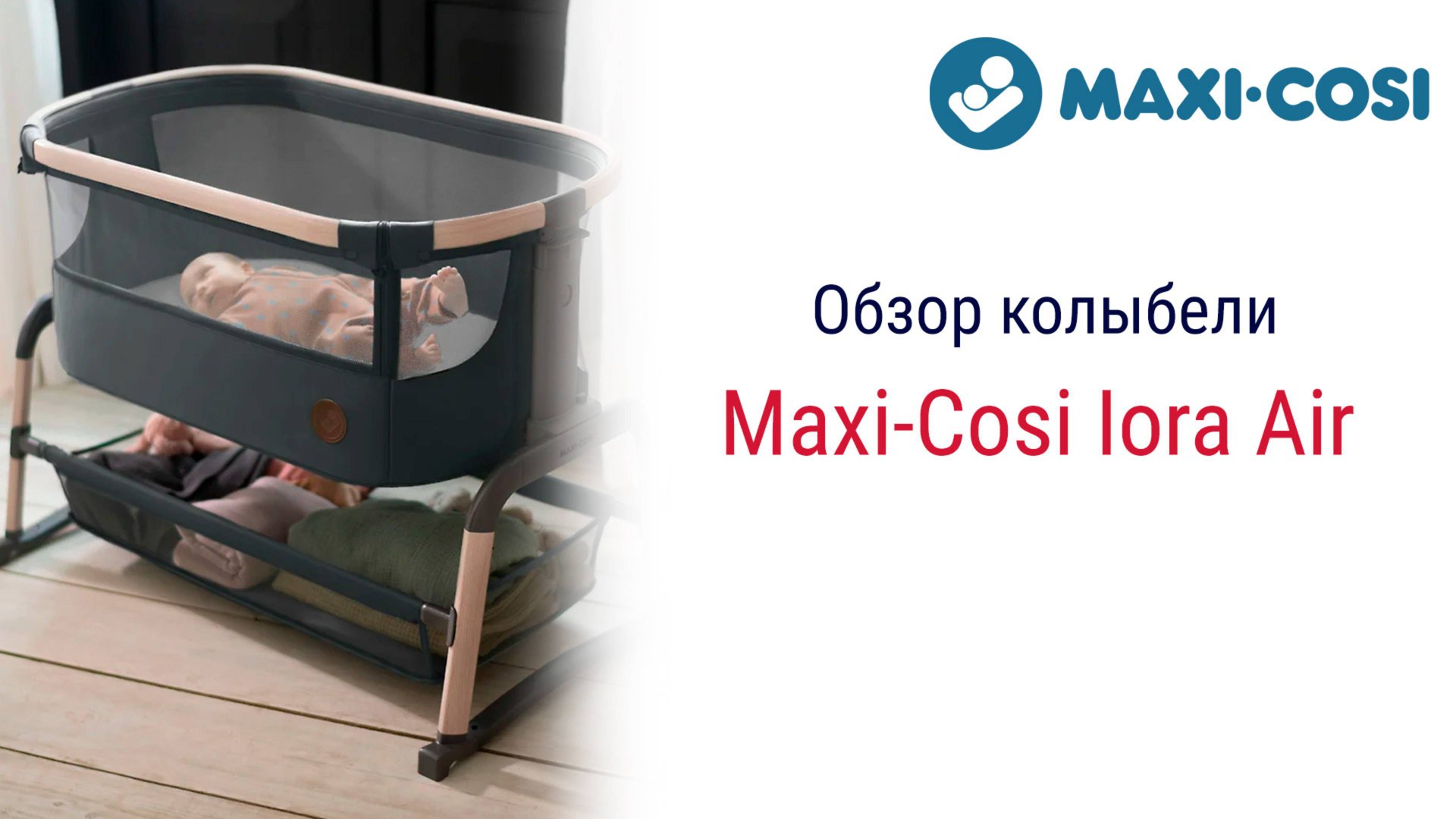 Maxi-Cosi Iora Air - прикроватная колыбель