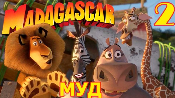 МУД Мадагаскар 2