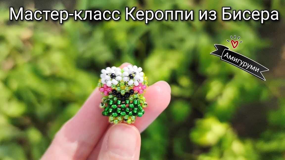 Мастер-класс Кероппи из Бисера. Амигуруми из Бисера смотреть онлайн