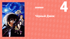 Чёрный Джек 4 серия (аниме-сериал, 2004)