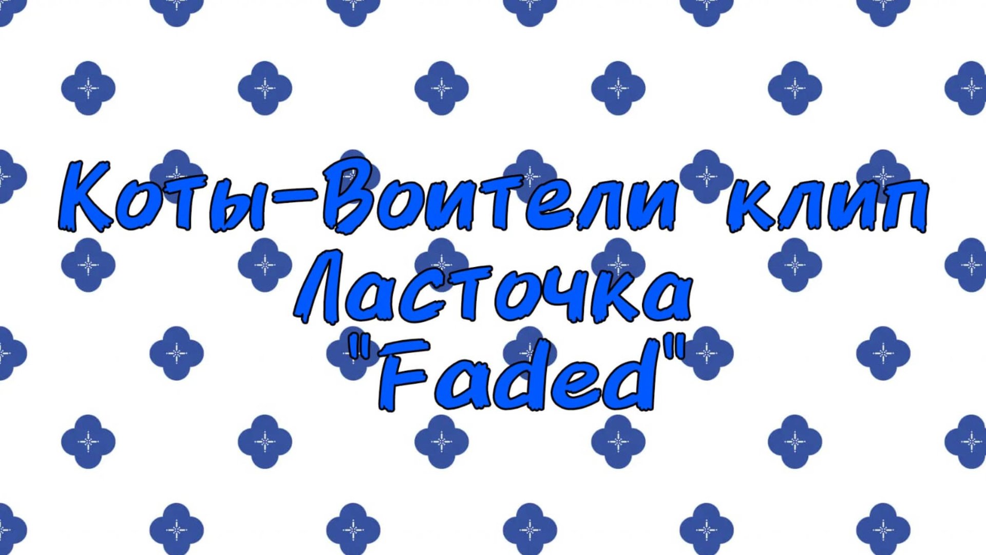 Коты-Воители клип Ласточка 