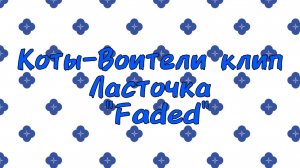 Коты-Воители клип Ласточка "Faded"