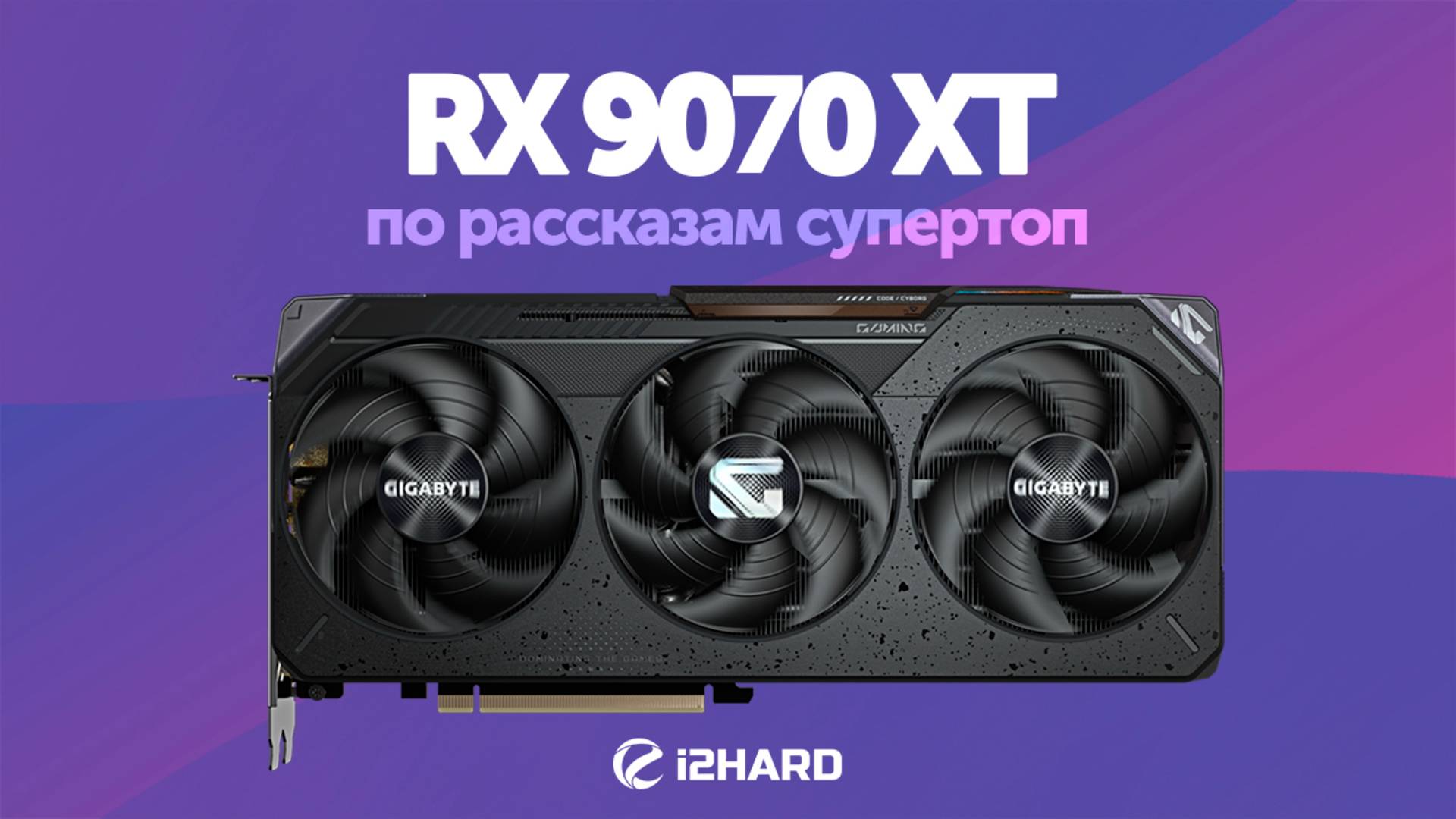 По рассказам супертоп. — Тест RX 9070 XT Vs RX 7900 XTX, RTX 5070 Ti и RX 7900 GRE