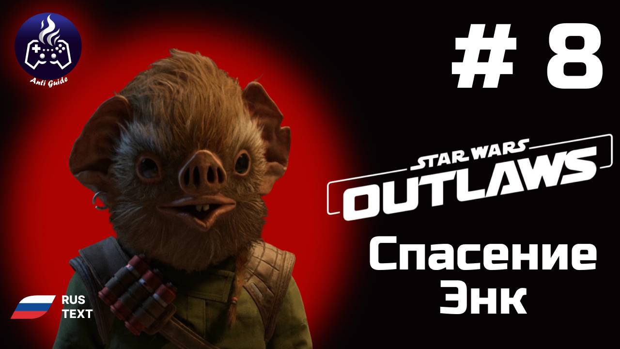 Star Wars Outlaws➤ Серия № 8 ➤ Спасение Энк смотреть онлайн