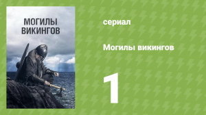 Могилы викингов 1 серия «Первое нападение викингов» (документальный сериал, 2018)