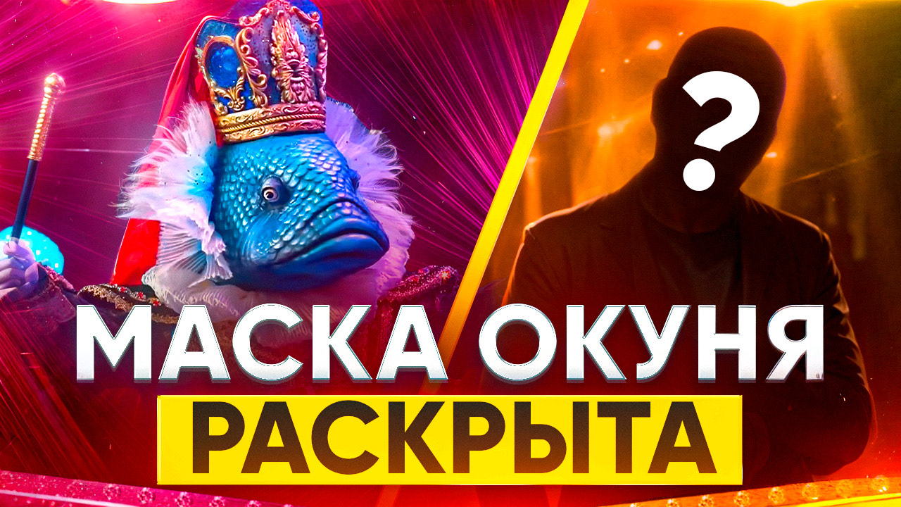 МАСКА ОКУНЯ РАСКРЫТА / ОБЗОР НА 8 ВЫПУСК ШОУ МАСКА смотреть онлайн