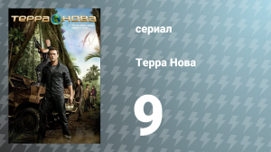Терра Нова 1 сезон 9 серия «Противостояние» (сериал, 2011)