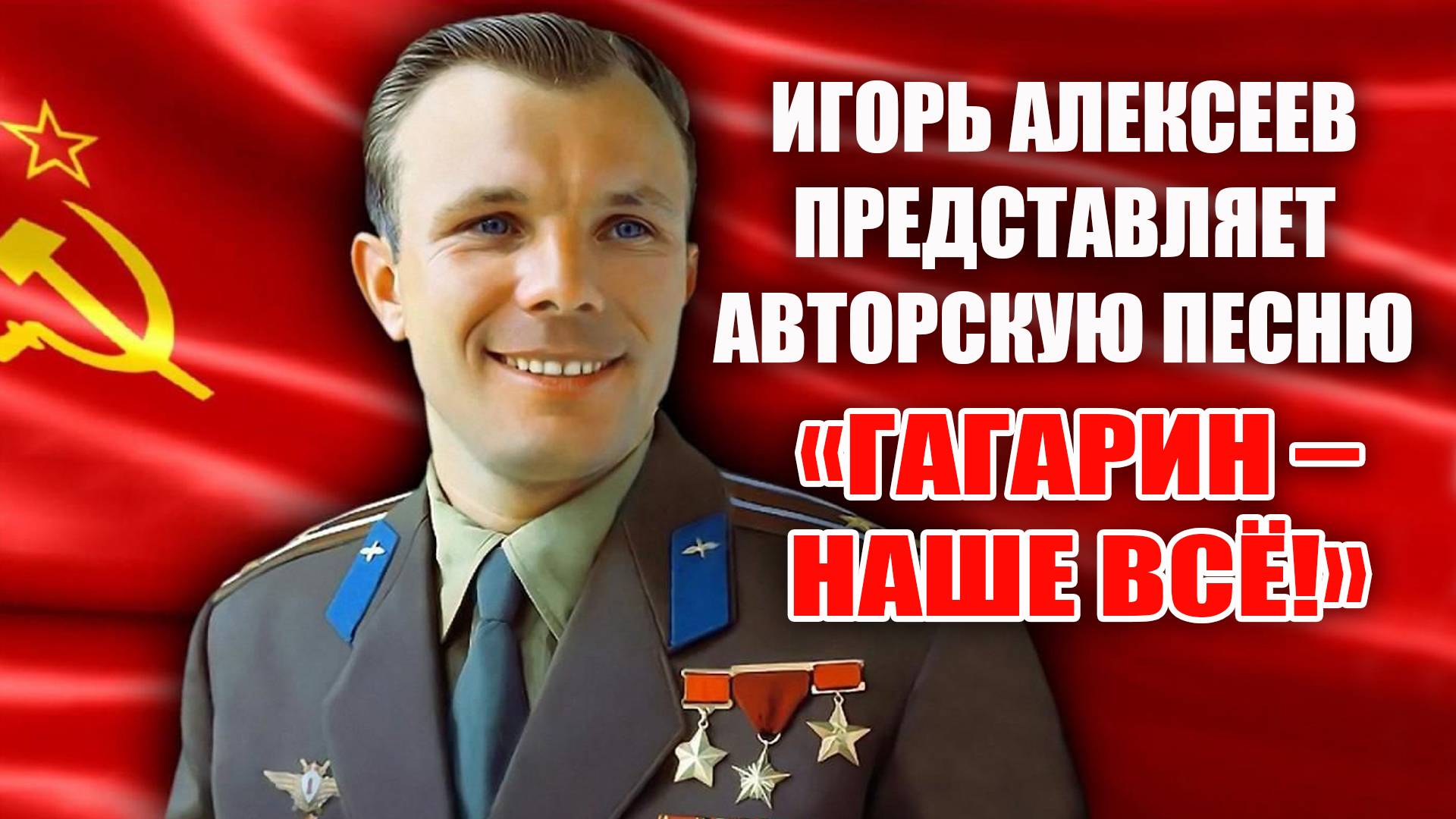 Гагарин – наше всё! (автор – Игорь Алексеев)