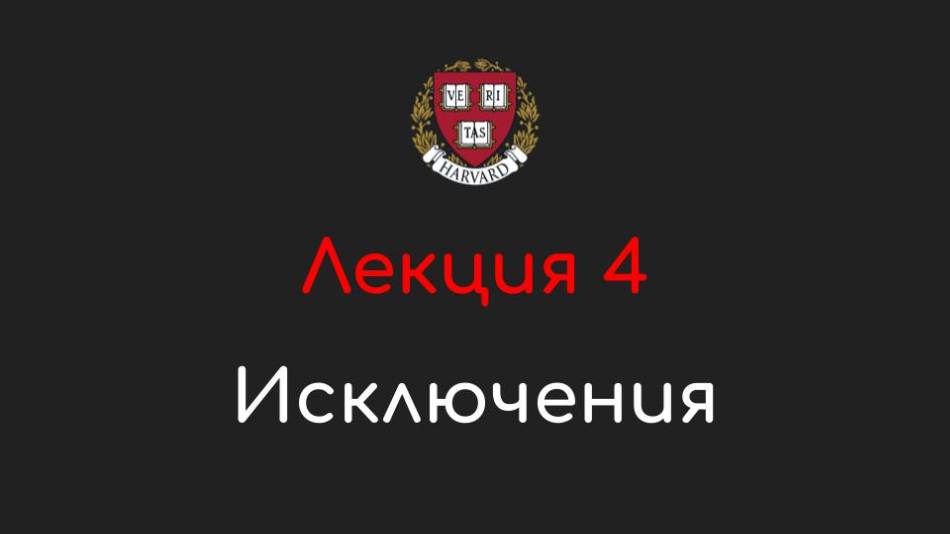 Лекция 4 - Исключения - Программирование на Python, 2022 смотреть онлайн