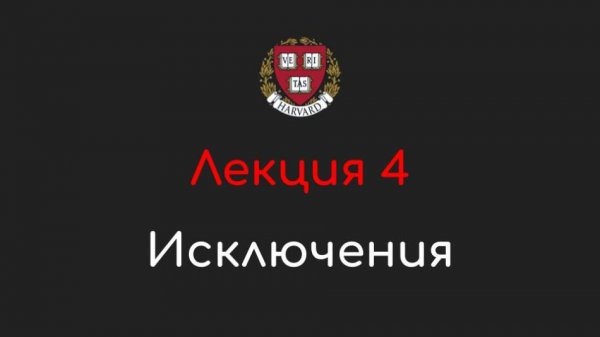 Лекция 4 - Исключения - Программирование на Python, 2022