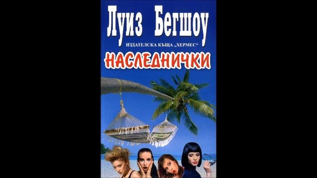 Луиз Бегшоу - Наследнички - част 3/6 (Аудио книга) Чиклит смотреть онлайн