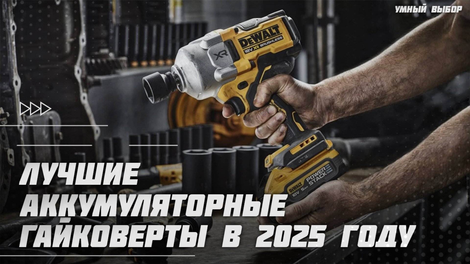 Лучшие аккумуляторные гайковерты в 2025 году | Какой гайковерт купить? смотреть онлайн