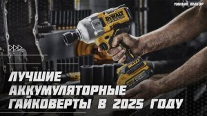 Лучшие аккумуляторные гайковерты в 2025 году | Какой гайковерт купить?