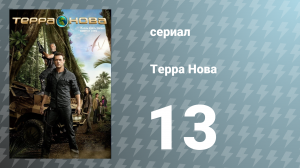 Терра Нова 1 сезон 13 серия «Сопротивление» (сериал, 2011)