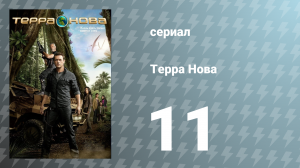 Терра Нова 1 сезон 11 серия «Внутри» (сериал, 2011)