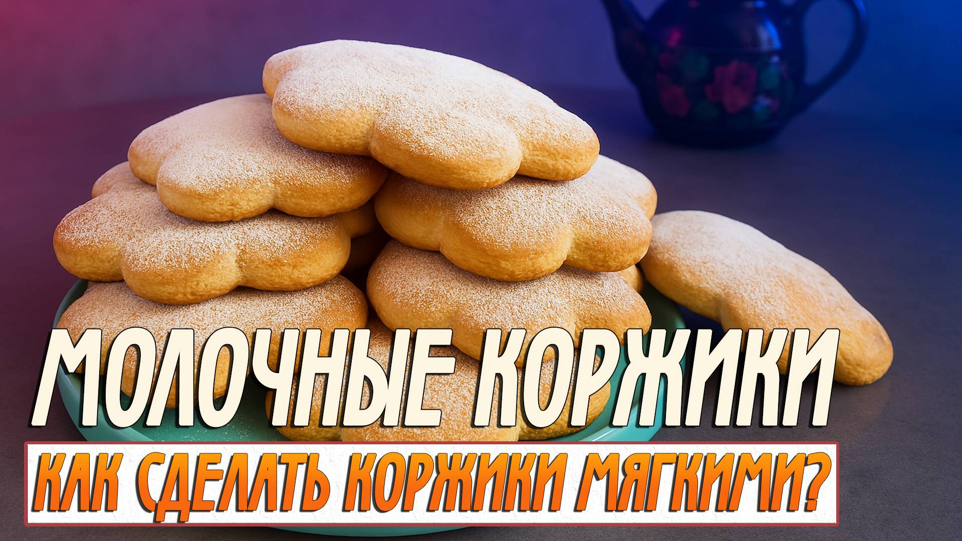 Как испечь молочные коржики | Секрет мягких коржиков смотреть онлайн