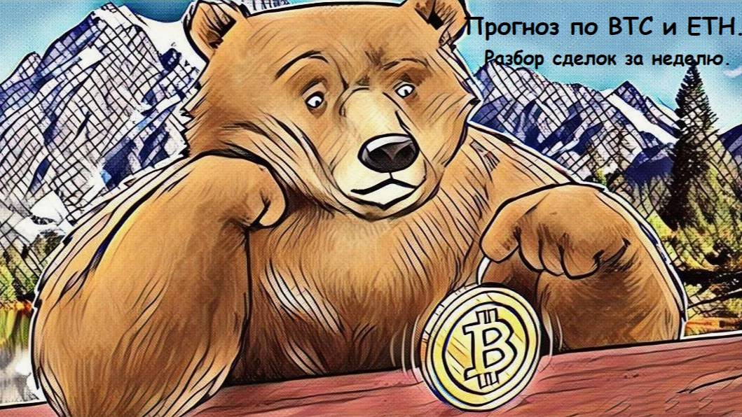Скальпинг, разбор сделок за неделю 13.04.2025! Прогноз по битку и эфиру. смотреть онлайн