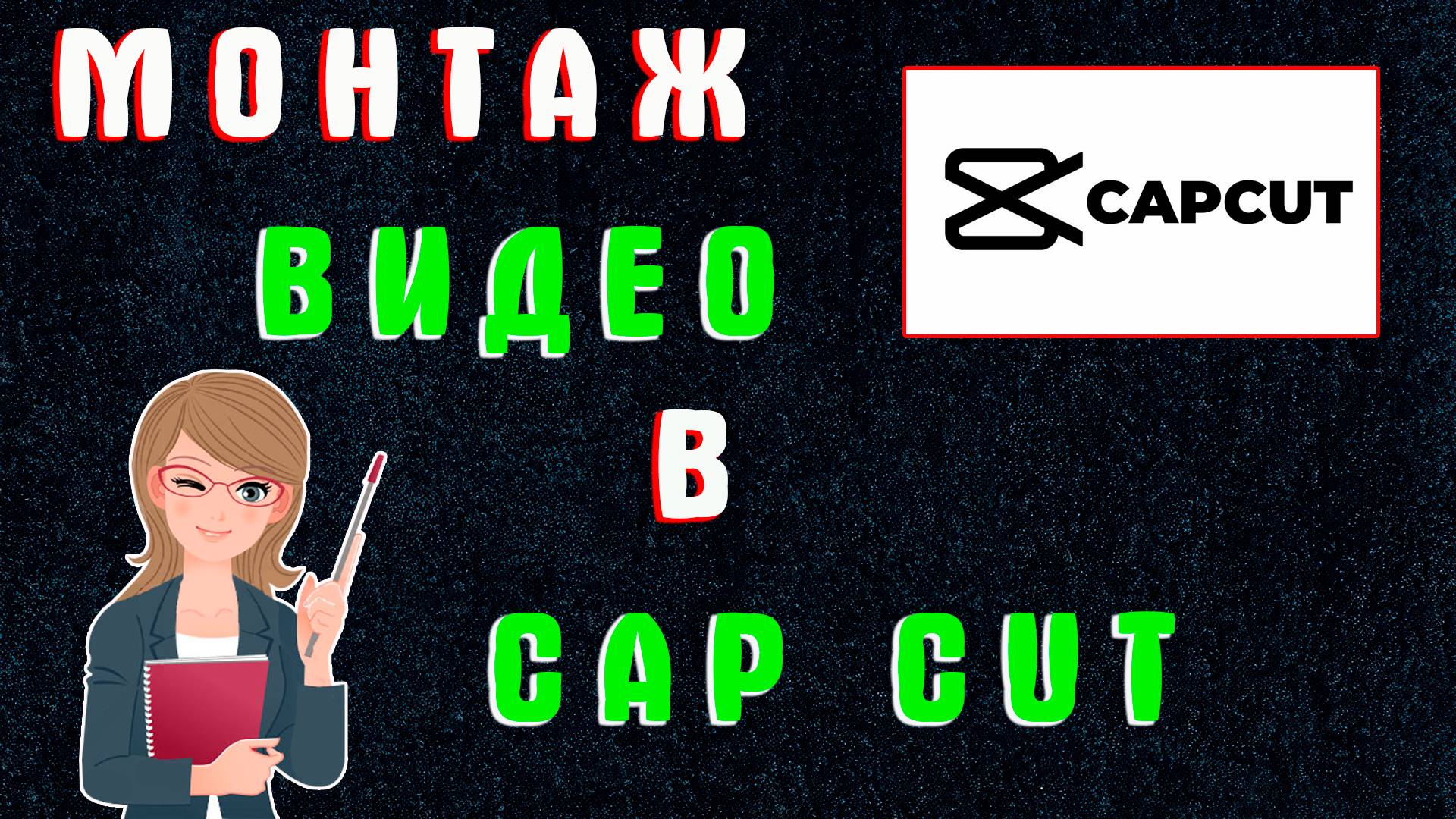 Как Сделать Видео в Capcut | Как Монтировать в Кап Кут | Простой Монтаж Видео в Капкуте смотреть онлайн