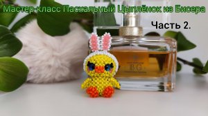 Мастер-класс Пасхальный Цыплёнок из Бисера  Часть 2.