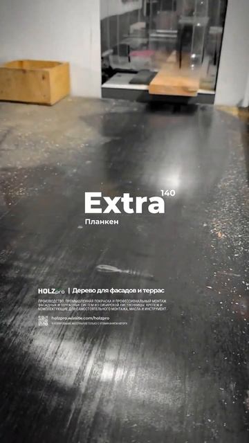 EXTRA 140 #лиственница #планкен #отделкадеревом #сортэкстра #собственноепроизводство #пиломатериалы смотреть онлайн