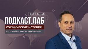 Космические истории. Сергей Рязанский - о миссии ученого в космосе. Выпуск от 12.04.2025