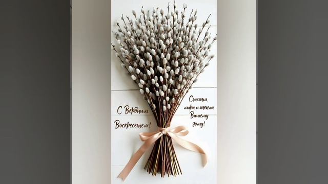 Поздравляю всех с вербным воскресением !Всех с праздником ! смотреть онлайн