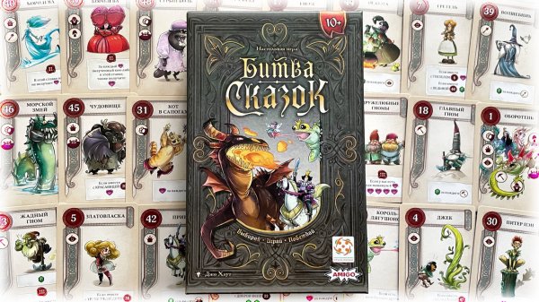 Битва сказок. Правила настольной игры.