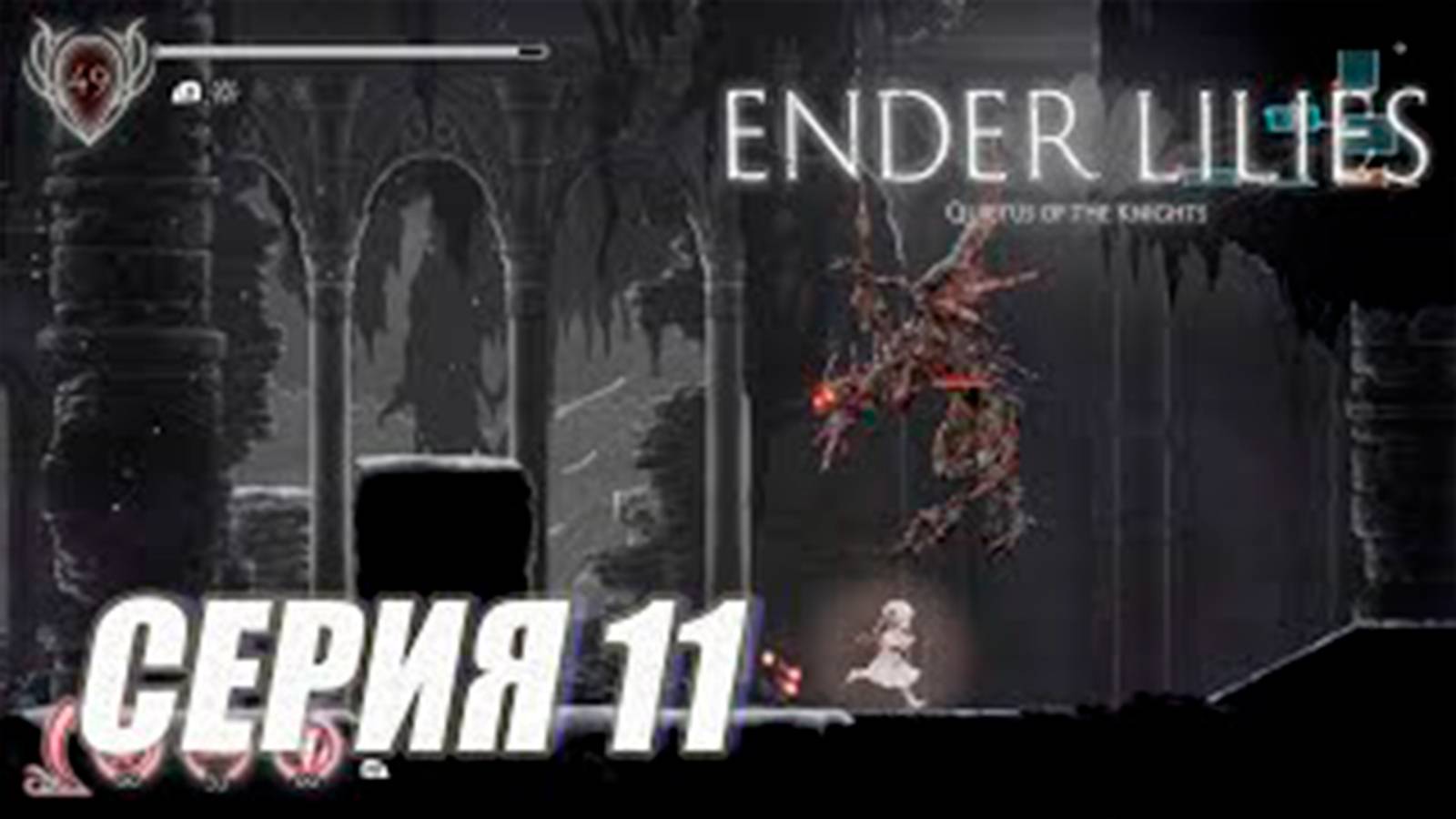 Прохождение Ender lilies. часть 11