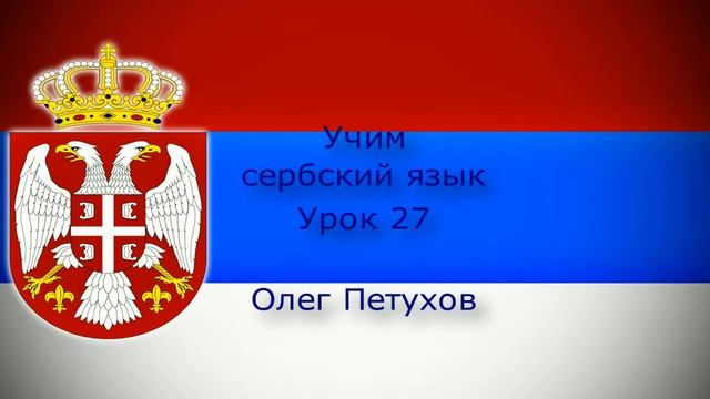 Учим сербский язык. Урок 27. В гостинице – Прибытие. Учимо Српски језик. Лекција 27. У хотелу – смотреть онлайн
