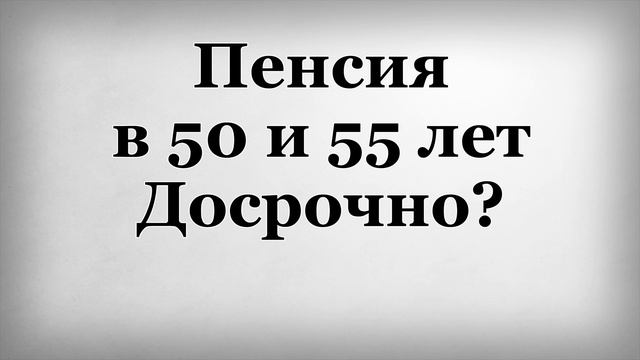 Пенсия в 50 и 55 лет Досрочно смотреть онлайн