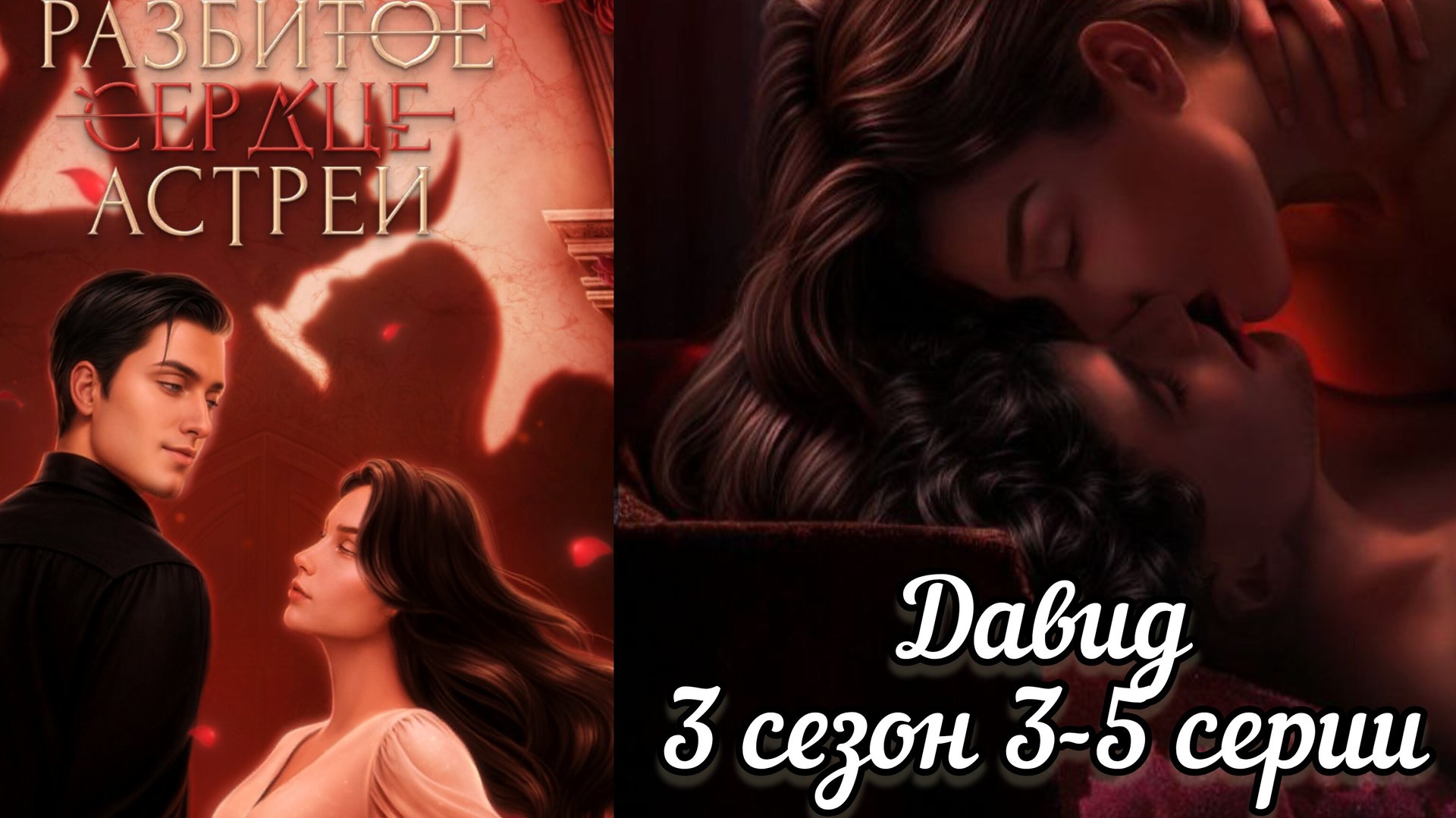 СЦЕНА С ДАВИДОМ РАЗБИТОЕ СЕРДЦЕ АСТРЕИ 3 СЕЗОН 3-5 СЕРИИ.