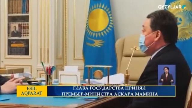 ГЛАВА ГОСУДАРСТВА ПРИНЯЛ ПРЕМЬЕР-МИНИСТРА АСКАРА МАМИНА смотреть онлайн