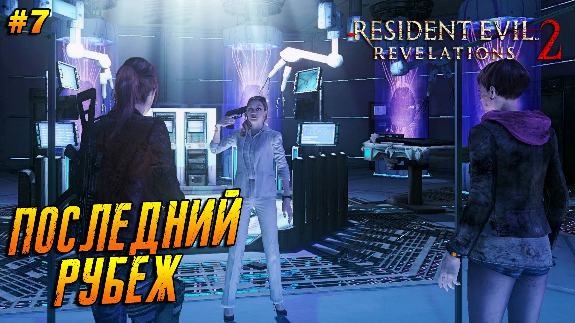 Resident Evil: Revelations 2 ➤ Прохождение #7 ➤ Последний рубеж