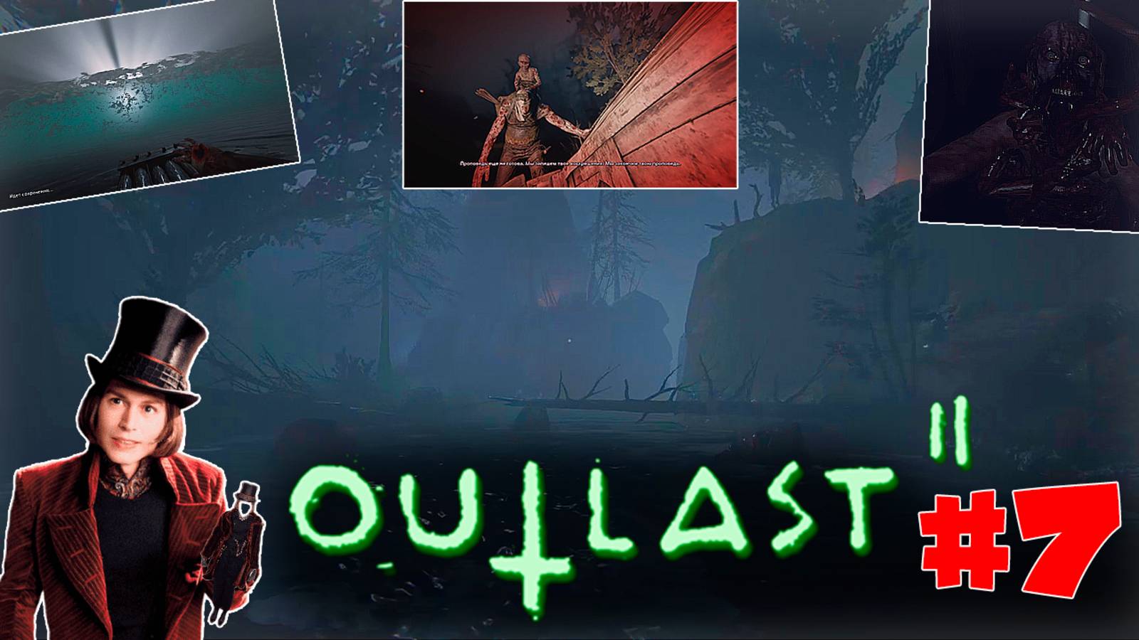 ЗАКОПАНЫ ВЖИВУЮ И НОВЫЙ МОНСТР! Outlast 2 Прохождение #7 смотреть онлайн