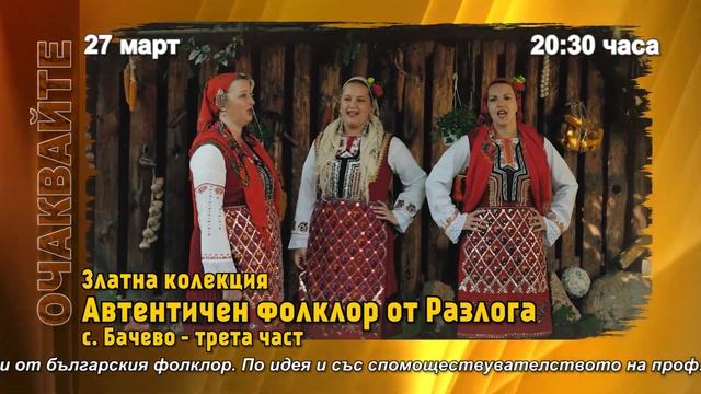 Очаквайте Златна колекция "Автентичен фолклор от Разлога", с. Бачево - трета част смотреть онлайн