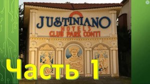 Обзор отеля Justiniano Club Park Conti 5*. Часть 1- Территория и инфраструктура