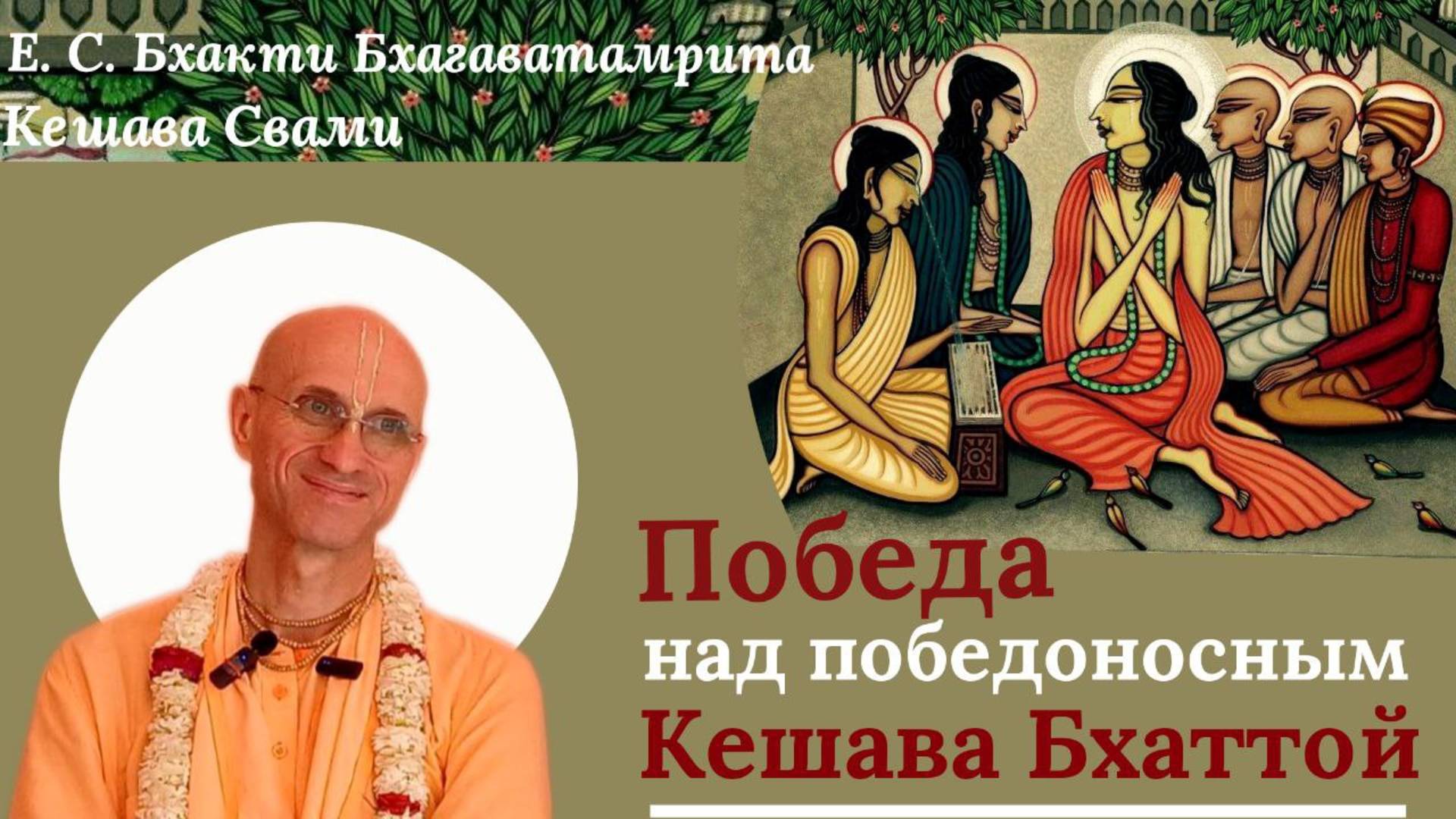 Победа над победоносным Кешава Бхаттой / ББ Кешава Свами