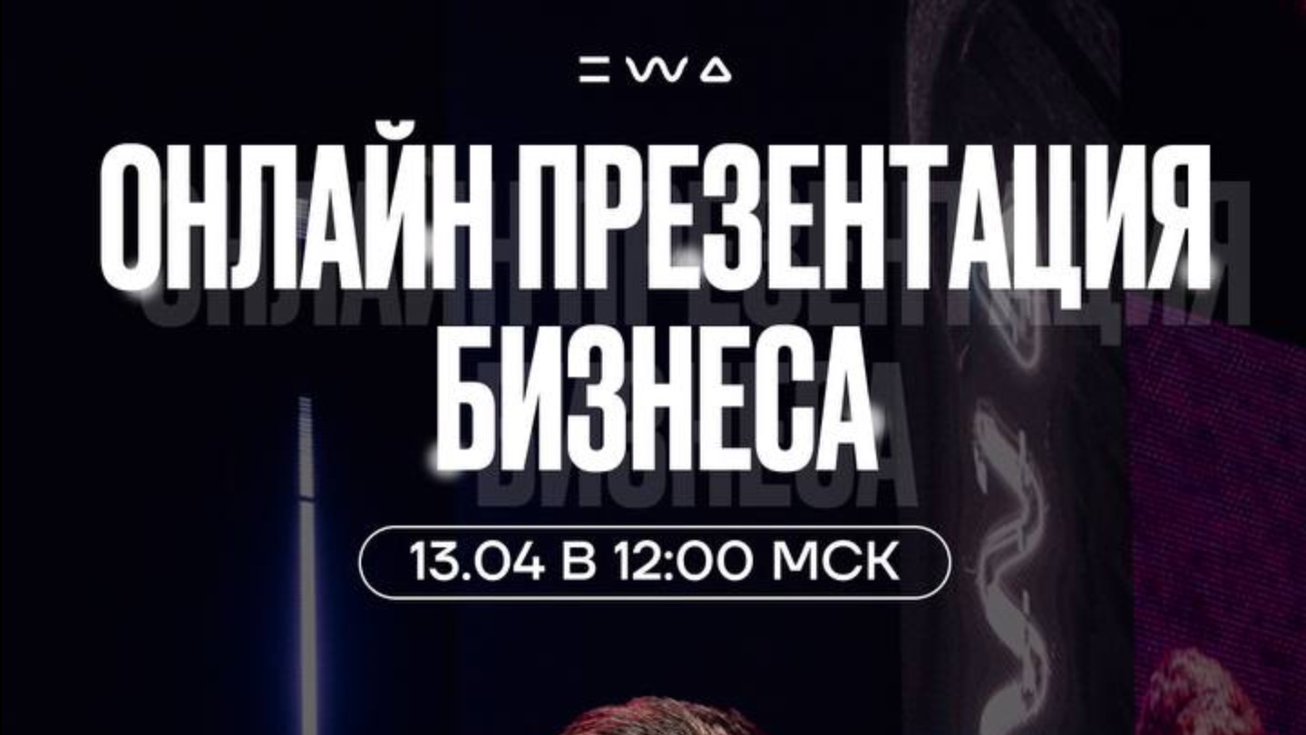 ОНЛАЙН ПРЕЗЕНТАЦИЯ ЭВА ПРОДАКТ ( EWA PRODUCT )